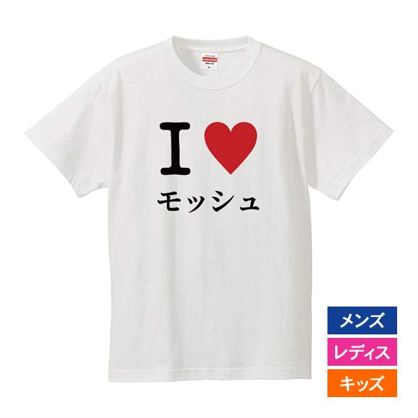 おもしろｔシャツ メンズ レディース キッズ 面白 I LOVE モッシュ 文字 ジョーク パロディ...