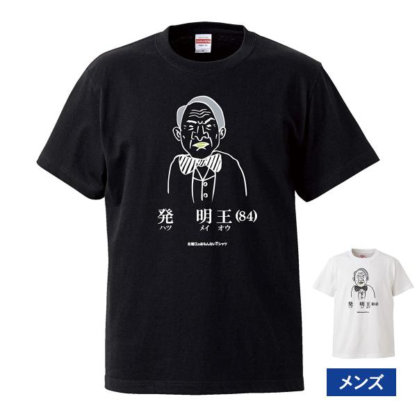 おもしろｔシャツ メンズ レディース 面白 北堀江のおもんないTシャツ 発明王 ハツメイオウ 半袖T...