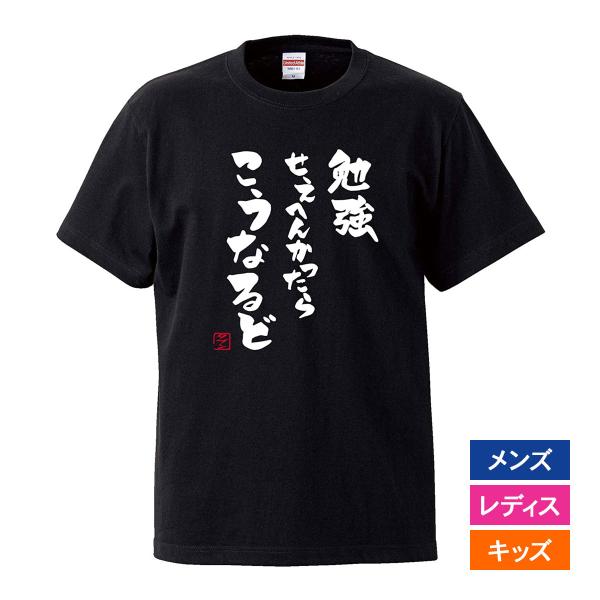 おもしろｔシャツ メンズ レディース キッズ 面白 勉強せぇへんかったらこうなるどタブン 文字 ジョ...