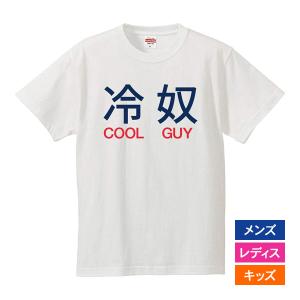 おもしろｔシャツ メンズ レディース キッズ 面白 冷奴 文字 ジョーク パロディ COOL GUY...