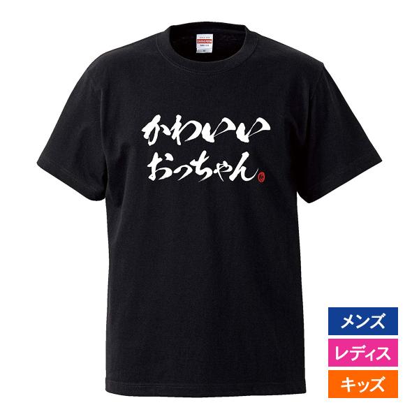 おもしろｔシャツ メンズ レディース キッズ 面白 かわいいおっちゃん 文字 ジョーク 半袖Tシャツ...