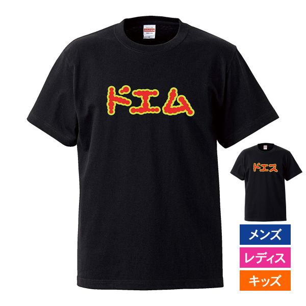 おもしろｔシャツ メンズ レディース キッズ 面白 ドエム ドエス どえむ どえす ドM ドS 文字...