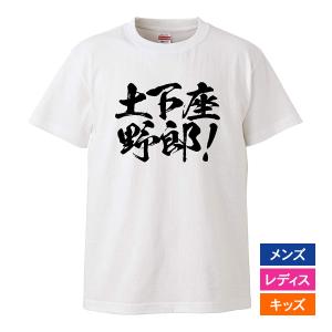 おもしろｔシャツ メンズ レディース キッズ 面白 土下座野郎！ 文字 ジョーク 日本語 半袖Tシャ...