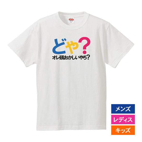 おもしろｔシャツ メンズ レディース キッズ 面白 どや？オレ頭おかしいやろ？ 文字 ジョーク パロ...