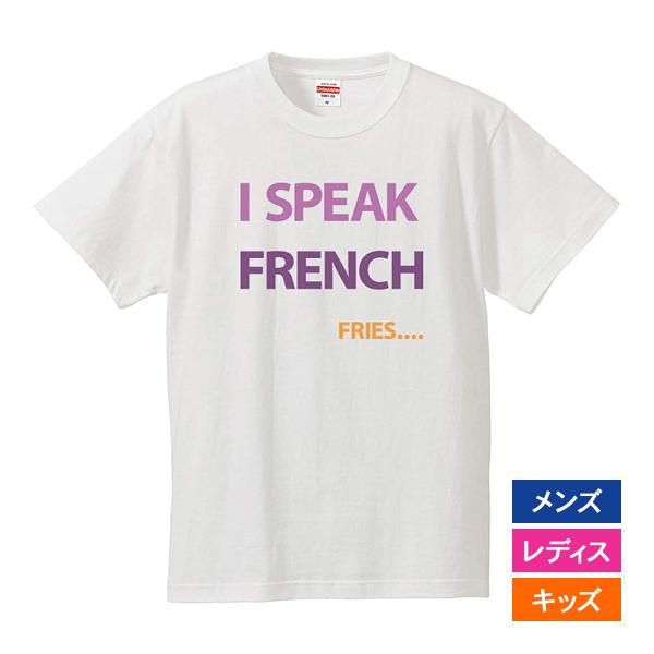 おもしろｔシャツ メンズ レディース キッズ 面白 I SPEAK FRENCH FRIES 文字 ...