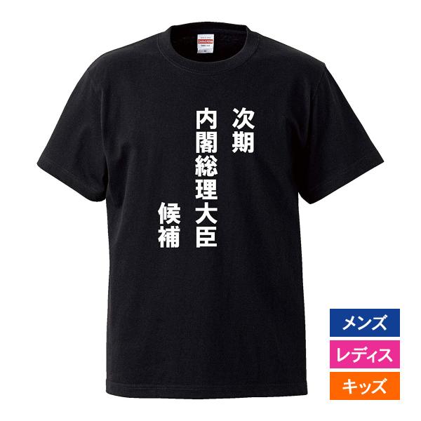 おもしろｔシャツ メンズ レディース キッズ 面白 次期内閣総理大臣候補 文字 ジョーク 日本語 半...