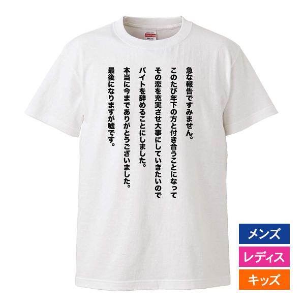 おもしろｔシャツ メンズ レディース キッズ 面白 急な報告ですみません 文字 ジョーク 嘘です バ...