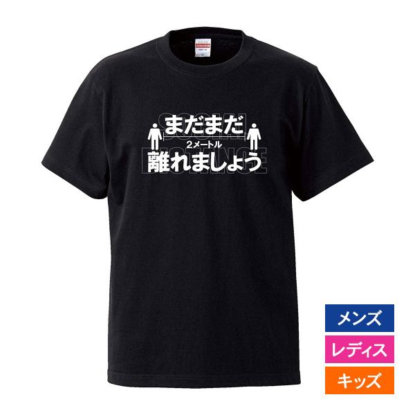 おもしろｔシャツ メンズ レディース キッズ 面白 まだまだ2メートル離れましょう 文字 ジョーク ...