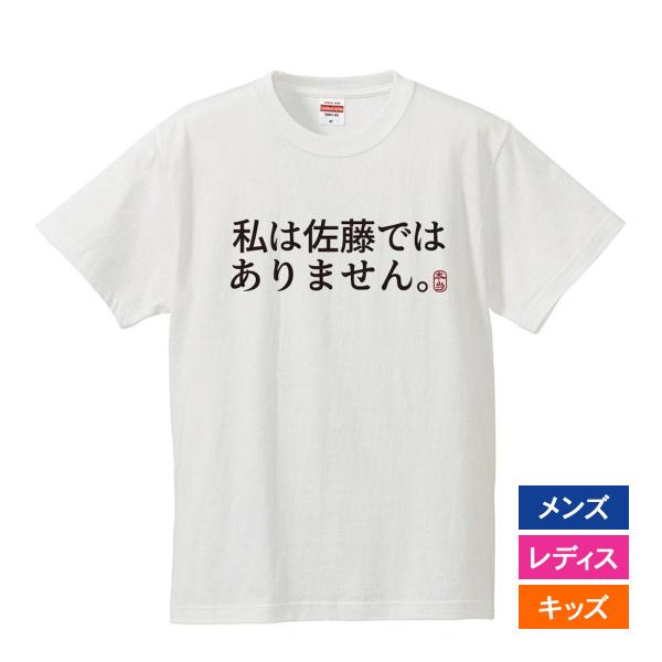 おもしろｔシャツ メンズ レディース キッズ 面白 私は佐藤ではありません 文字 ジョーク パロディ...