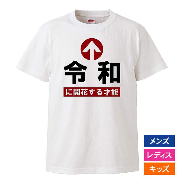 おもしろｔシャツ メンズ レディース キッズ 面白 令和に開花する才能 文字 ジョーク 日本語 半袖...