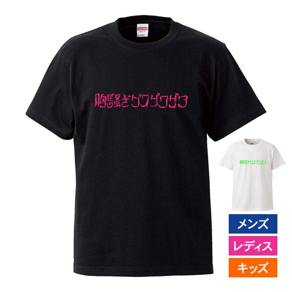 おもしろｔシャツ メンズ レディース キッズ 面白 胸騒ぎザワザワザワ 文字 ジョーク 日本語 半袖...