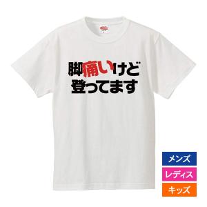 おもしろｔシャツ メンズ レディース キッズ 面白 アウトドア 山登り キャンプ 脚痛いけど登ってます 文字 ジョーク パロディ 日本語 ソト遊び 半袖Tシャツ 90cm｜minamihorie