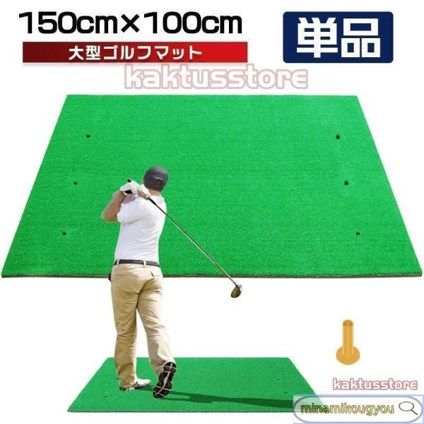 ゴルフマット 大型 ゴルフ 練習 マット 素振り 100×150cm ドライバー スイング パター ...
