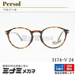 Persol メガネフレーム 3174-V 24 ボストン オシャレ 眼鏡 度付き メンズ レディース アイウェア ブランド 海外 イタリア ペルソール 正規品｜minamimegane