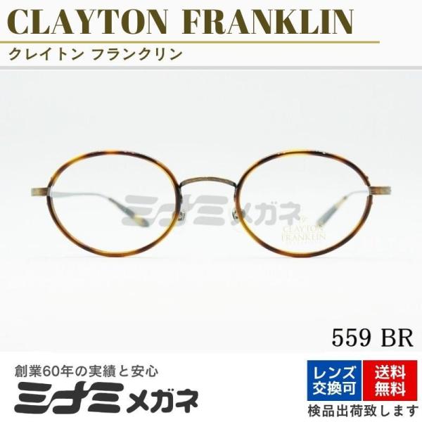 CLAYTON FRANKLIN メガネフレーム 559 BR 日本製 オーバル セル巻き ブラウン...