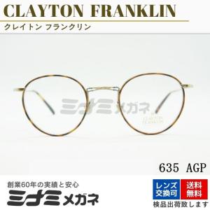 CLAYTON FRANKLIN メガネフレーム 635 AGP 日本製 ボストン セル巻き 度付き おしゃれ 軽量 眼鏡 ファッション 国産 クレイトンフランクリン 正規品｜minamimegane