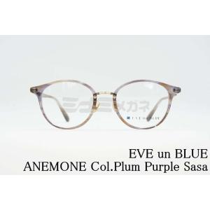 EVE un BLUE クリア メガネフレーム GARDEN ANEMONE Col.Plum Purple Sasa ボストン イヴアンブルー 韓国 透明 イブアンブルー 正規品｜minamimegane