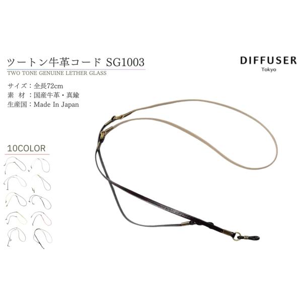 DIFFUSER 牛革 グラスコード TWO TONE GENUINE LETHER GLASS C...