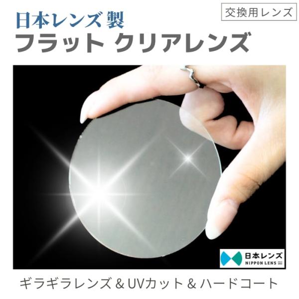 クリアレンズ フラットレンズ ハードコート 内面マルチコート UVカット 交換用レンズ