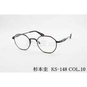 杉本 圭 メガネ KS-148 COL.10 オクタゴン クラシカル 眼鏡 スギモトケイ 鯖江 日本製 正規品