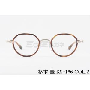 杉本 圭 メガネ KS-166 COL.2 クラウンパント クラシカル MNヒンジ スギモトケイ 高級 鯖江 眼鏡 日本 製 正規品