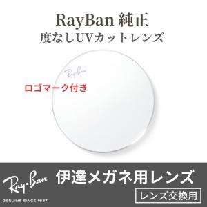 Ray-Ban 純正レンズ UVカット 伊達メガネ用 クリアレンズ 購入時交換用｜minamimegane