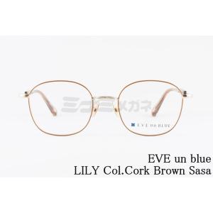 EVE un BLUE メガネ GARDEN LILY Col. Cork Brown Sasa スクエア イヴアンブルー リリィ 正規品｜minamimegane