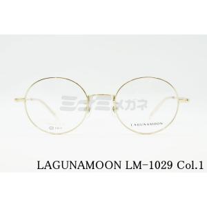 LAGUNAMOON メガネフレーム LM-1029 Col.1 ラウンド ゴールド 丸メガネ 眼鏡 度付き 度入り アイウェア ユニセックス ラグナムーン 正規品｜minamimegane