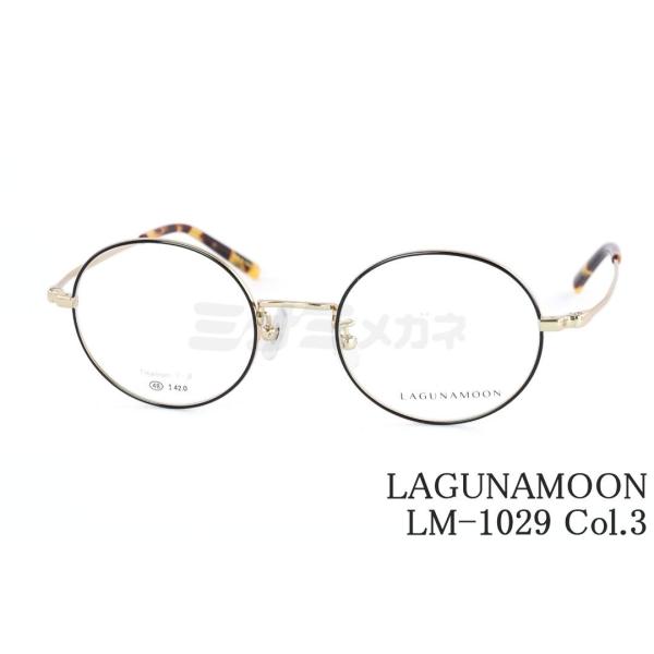 LAGUNAMOON メガネ LM-1029 Col.3 ラウンド ボストン ラグナムーン 正規品