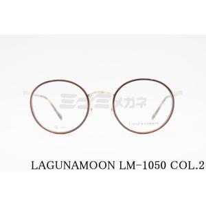 LAGUNAMOON メガネ LM-1050 Col.2 ラウンド セル巻き ラグナムーン 正規品｜minamimegane