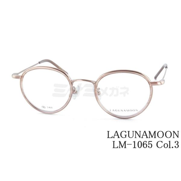 LAGUNAMOON メガネ LM-1065 Col.3 ボストン セル巻き ラグナムーン 正規品