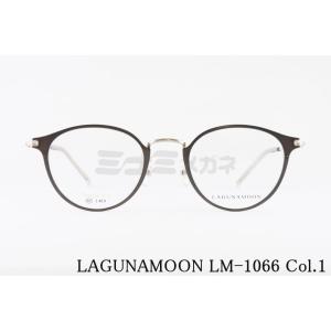 LAGUNAMOON メガネ LM-1066 Col.1 ボストン ラグナムーン 正規品｜minamimegane