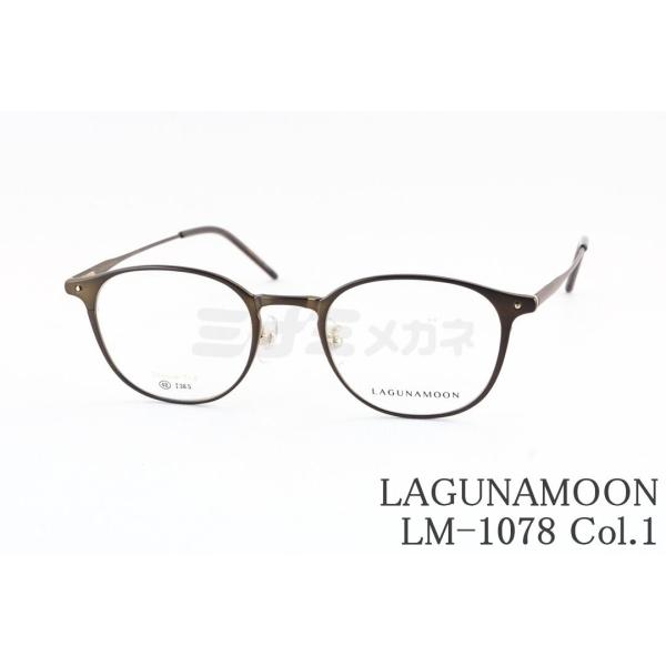 LAGUNAMOON メガネ LM-1078 Col.1 ボストン チタン 軽量 ラグナムーン 正規...