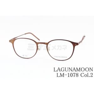 LAGUNAMOON メガネ LM-1078 Col.2 ボストン チタン 軽量 ラグナムーン 正規...