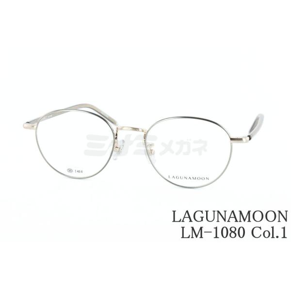 LAGUNAMOON メガネ LM-1080 Col.1 ボストン ラグナムーン 正規品