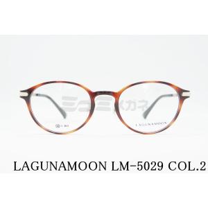 LAGUNAMOON メガネ LM-5029 Col.2 ボストン ラグナムーン 正規品｜minamimegane