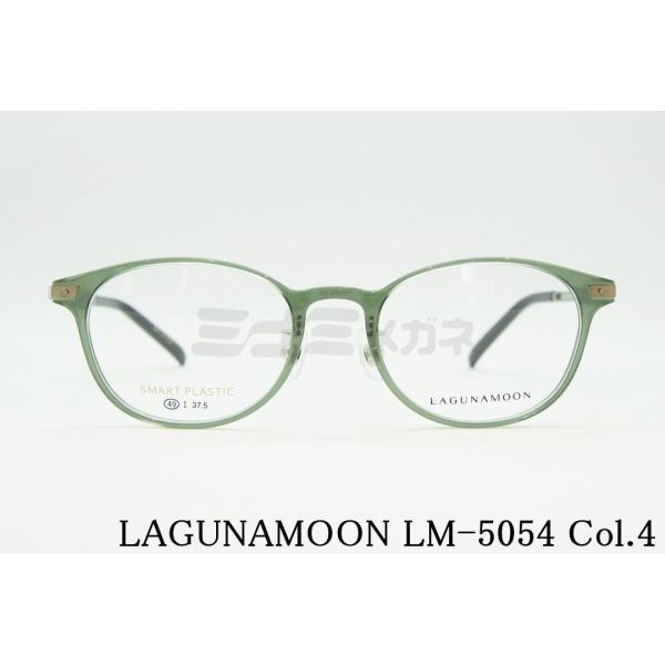 LAGUNAMOON メガネ LM-5054 Col.4 ウェリントン 男女兼用 クリアグリーン ナ...