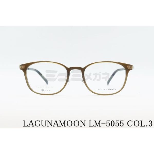 LAGUNAMOON メガネ LM-5055 Col.3 ウェリントン ラグナムーン 正規品