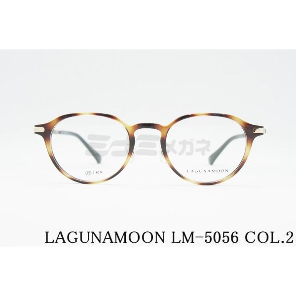 LAGUNAMOON メガネ LM-5056 Col.2 クラウンパント ラグナムーン 正規品