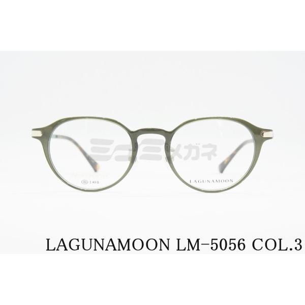 LAGUNAMOON メガネ LM-5056 Col.3 クラウンパント ラグナムーン 正規品