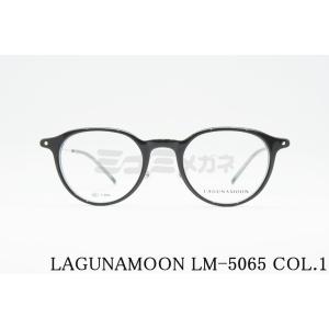 LAGUNAMOON メガネ LM-5065 Col.1 ボストン コンビネーション ラグナムーン 正規品｜minamimegane