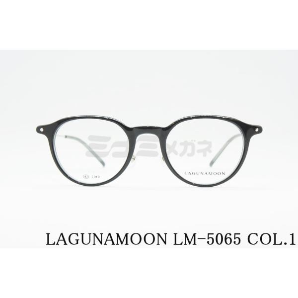LAGUNAMOON メガネ LM-5065 Col.1 ボストン コンビネーション ラグナムーン ...