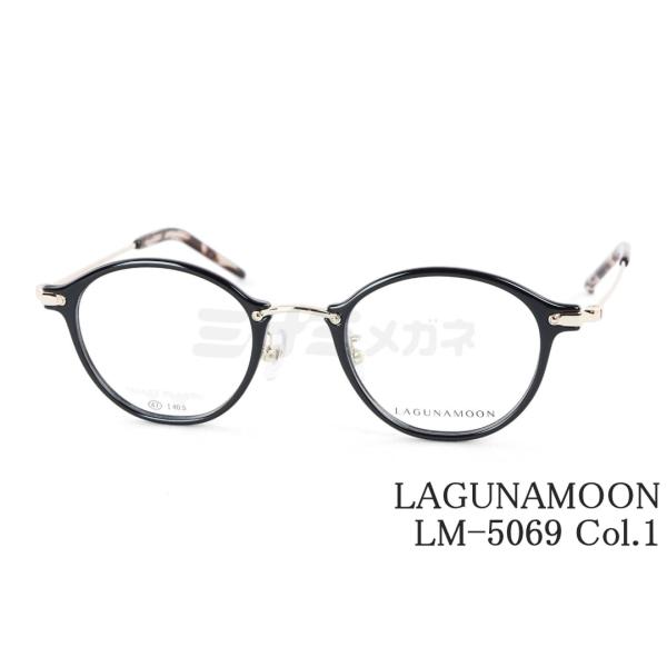 LAGUNAMOON メガネ LM-5069 Col.1 ボストン ラグナムーン 正規品