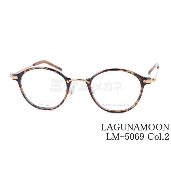 LAGUNAMOON メガネ LM-5069 Col.2 ボストン ラグナムーン 正規品