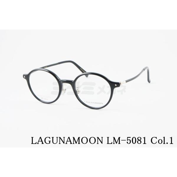LAGUNAMOON メガネ LM-5081 Col.1 ラウンド ラグナムーン 正規品