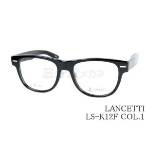 LANCETTI（ランチェッティ） メガネ LS-K12F COL.2 ウェリントン