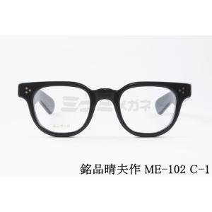 銘品晴夫作 メガネ ME-203 C-1 ボストン クラシック セルロイド