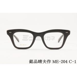 新品未使用　銘品晴夫作 ME-103 C-4 ボストン　メガネ　鯖江　日本製 銘品晴夫作 メガネ ME-103 C-1 ボストン セルロイド CELLULOID 太セル