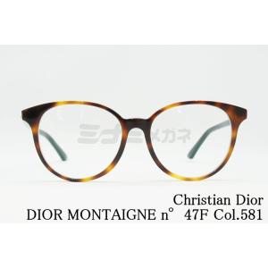 Christian Dior メガネフレーム DIOR MONTAIGNE n°47F Col.581 ボストン ラグジュアリーブランド クリスチャンディオール 正規品｜minamimegane