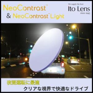 Ito Lens（イトーレンズ）ネオコントラストレンズ ネオコントラストライト UVカット ハードマルチコート 夜間運転 交換用レンズ｜minamimegane